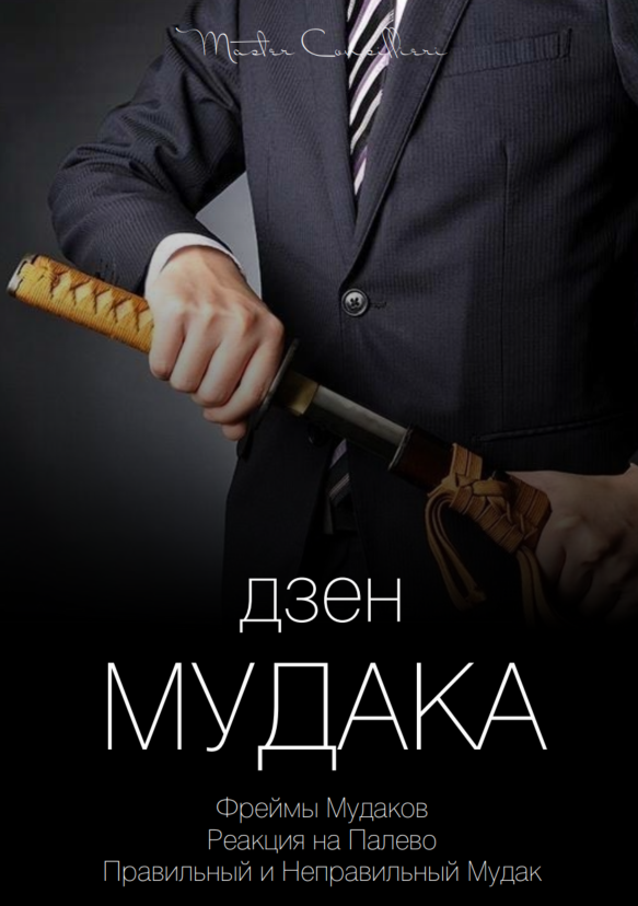 [Виктор Орлов] Дзен мудака (2021)_0.png